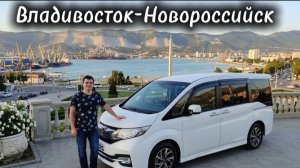 Honda Stepwgn. Перегон Владивосток-Новороссийск