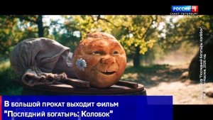 В большой прокат выходит фильм «Последний богатырь: Колобок»