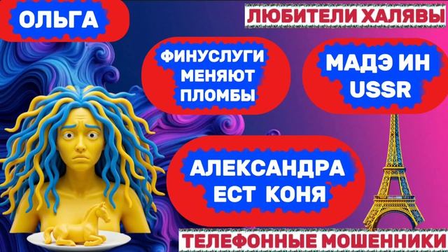 🏵️ ОЛЬГА. ЗВОНЯТ МОШЕННИКИ 👍| ТЕЛЕФОННЫЕ МОШЕННИКИ