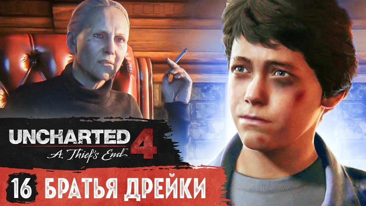 Анчартед 4 ( Глава 16 Братья Дрейки  ) Uncharted