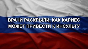 Врачи раскрыли, как кариес может привести к инсульту