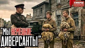 СМЕРШ. Два Юных Диверсанта Пришли Сдаваться Сами. Капитан Понял Их Должно Быть Четверо