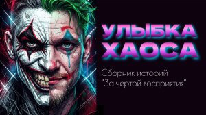 Улыбка хаоса.