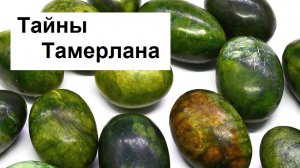 Тайны Тамерлана