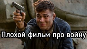 Плохое кино про войну. Клевета на Коасную армию и органы НКВД
