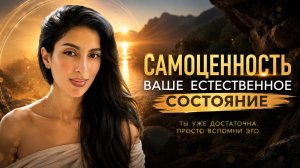 САМОЦЕННОСТЬ ЕСТЕСТВЕННОЕ СОСТОЯНИЕ СОЗНАНИЯ