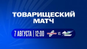 Товарищеский матч Реактор - Толпар. 7.08.26
