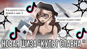 [Fanlerok] Что такое культ спавна?! Дети основа сходят с ума!