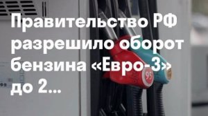 ‼️🇷🇺⛽️Правительство разрешило ввоз и реализацию в России бензина стандартов вплоть до «Евро-2»