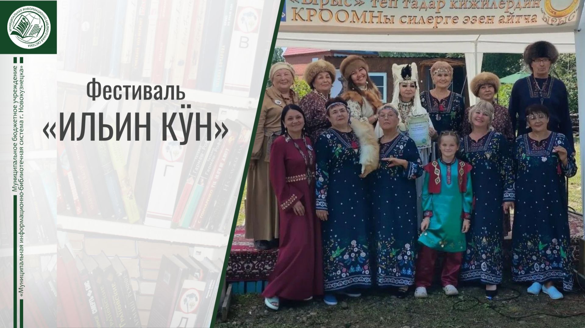 Фестиваль шорской культуры и традиций «Ильин кӱн»