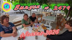 #Абхазия2026🌴 05.08.26г.🔥 Выпуск № 2479❗вчера +32°🌡ночью +24°🌡