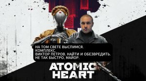 Atomic heart: Виктор Петров. Не так быстро, майор.