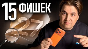 15 фишек iOS 27 за 15 минут. Всё, что НЕ показали на WWDC26