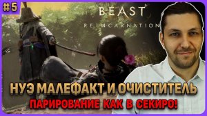 Нуэ Малефакт и очиститель. Парирование, хард. Beast of Reincarnation на русском стрим 5