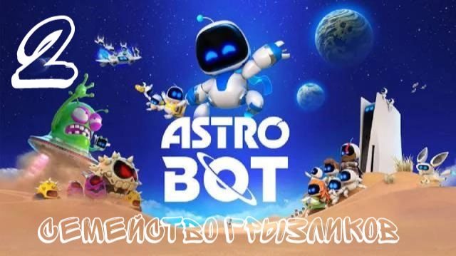 Astro Bot-Прохождение ч.2