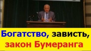 20260805 Осипов богатство Закон Бумеранга зависть роскошь Гормоны радости счастья Душа грех Здоровье