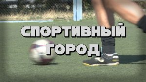 Спортивный город. Скубченко Максим – футболист команды «Шахтёр» 28.07.26