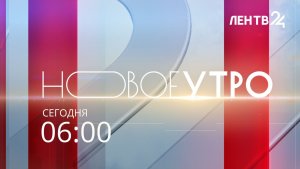 Новое утро /// информационный канал // среда, 05 августа