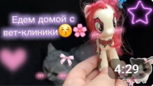 едем с вет-клиники❤️❤️❤️ #mlp #mylittlepony #MLP