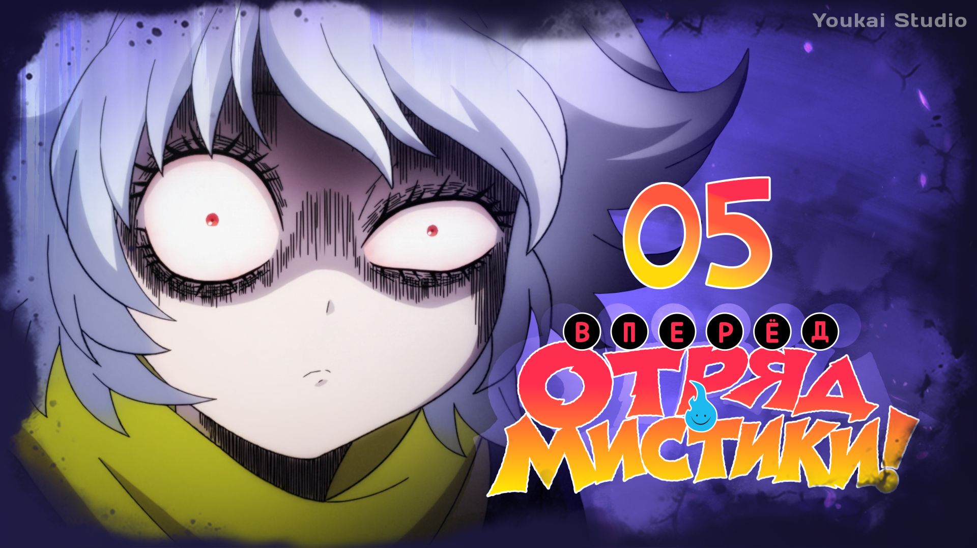 Вперёд, отряд мистики! / Let's Go Kaiki-gumi - 5 серия | Youkai Studio