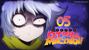 Вперёд, отряд мистики! / Let's Go Kaiki-gumi - 5 серия | Youkai Studio