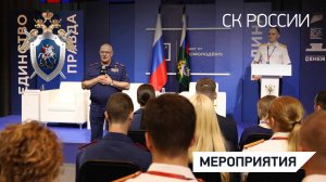 Делегация СК России приняла участие в финальной смене форума «Территория смыслов»