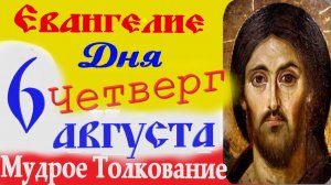 Евангелие дня на сегодня слушать с толкованием: 6 Августа четверг 2026 ☦ Толкование Евангелия