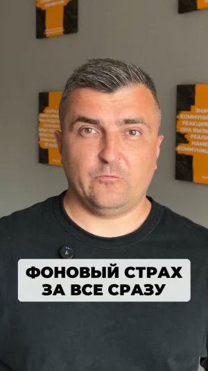 Фоновый страх за будущее, за деньги, за бизнес, за здоровье, за близких.
