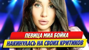 Певица Миа Бойка накинулась на своих критиков ★ Новости Шоу-Бизнеса