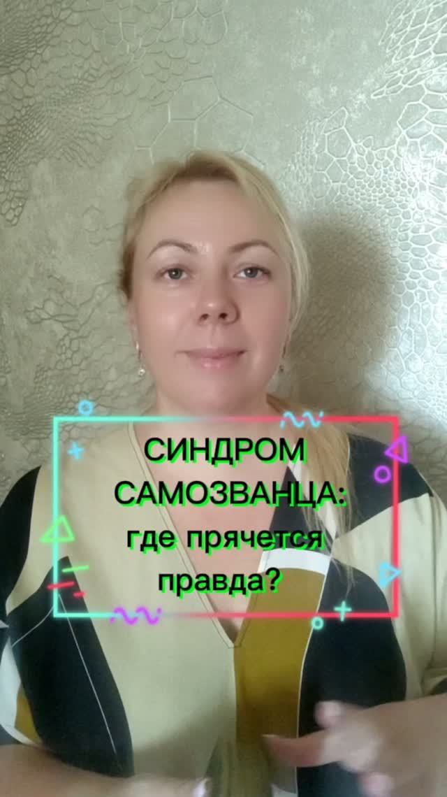 Синдром самозванца #таро #таролог#раскладытаро #гаданиебесплатно #синдромсамозванца #эзотерика