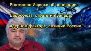 Ростислав Ищенко об эволюции Евросоюза, стратегии Запада, ядерном факторе, позиции России