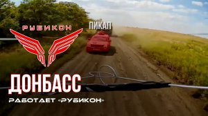Донбасс. Центр «Рубикон» уничтожены цели: транспорт, системы связи и БпЛА ВСУ