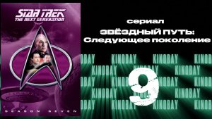 Звездный путь: Следующее поколение - 7 сезон 9 серия / Star Trek: TNG