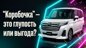 Toyota Roomy — недооценённый «японский кубик», который реально стоит своих денег.