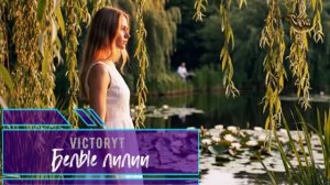 VictoryT - Белые лилии...