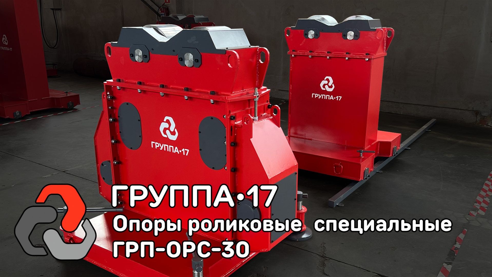 Опоры роликовые специальные ГРП-ОРС-30 - 