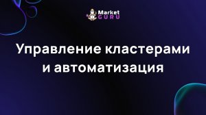 Управление кластерами и автоматизация