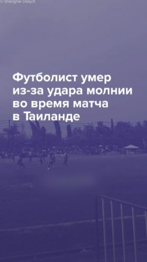 Футболист умер из-за удара молнии во время матча в Таиланде