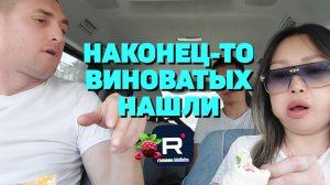 Наконец-то виновные найдены /Ольга Уралочка /Вместе с нами Обзор