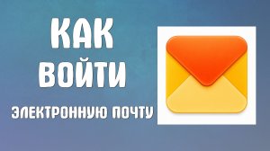 Как войти электронную почту яндекс