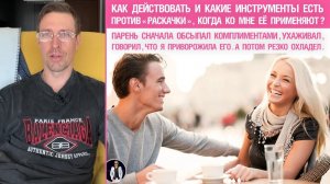 🔥 Как действовать и какие инструменты есть против «раскачки», когда ко мне её применяют? 🤟
