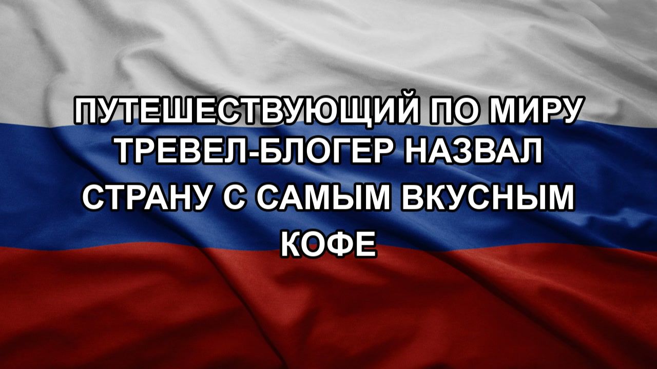 Путешествующий по миру тревел-блогер назвал страну с самым вкусным кофе