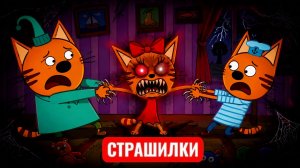 СТРАШИЛКИ КОМПОТА. ЗУБАСТАЯ КАРАМЕЛЬКА.