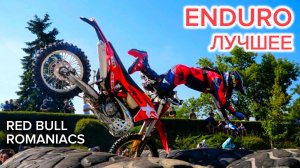 Enduro Red Bull Romaniacs.  Фэйлы и лучшие моменты.