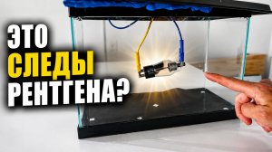 Можно ли увидеть рентгеновские лучи своими глазами?