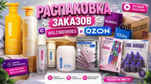Распаковка заказов с Wildberries и Ozon #маринамаркова #валберис #озон