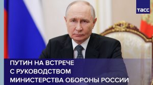 Путин на встрече с руководством Министерства обороны России