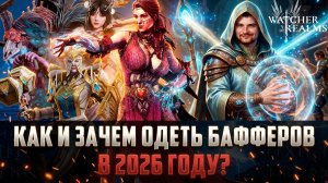 КАК ПРАВИЛЬНО И ЗАЧЕМ ОДЕТЬ БАФФЕРА В 2026 ГОДУ? ВСЁ, ЧТО НУЖНО ЗНАТЬ! #watcherofrealms