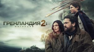 Гренландия 2 Миграция Русский трейлер Дубляж 2026