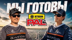 Новые правила изменят всё? Gator Team готовится к первому этапу BetBoom PAL 2026